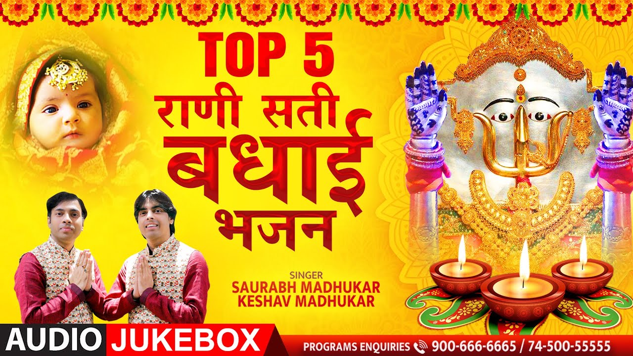 Top 5 🖐🏻 राणी सती दादी बधाई भजन 🎂 RaniSati Dadi Badhai Bhajan 🔱 Dadi Janmotsav 🎁 Dadi Badhai Bhajan