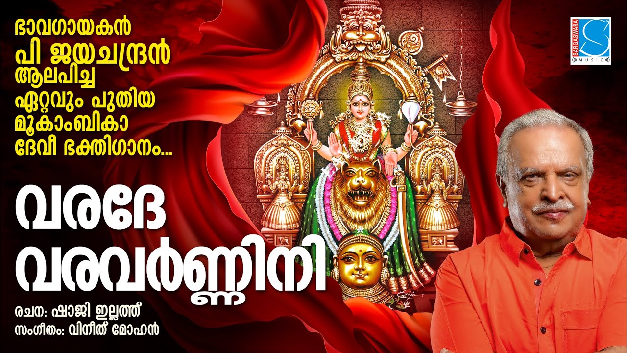 വരദേ വരവർണ്ണിനി | Devotional Video Song  | Varade Varavarnnini | Kudajadri Amma | P Jayachandran