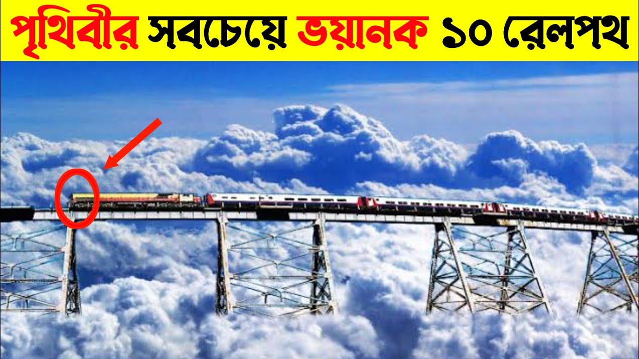 পৃথিবীর সবচেয়ে ভয়ানক ১০ টি রেলপথ | Dangerous Railway Route