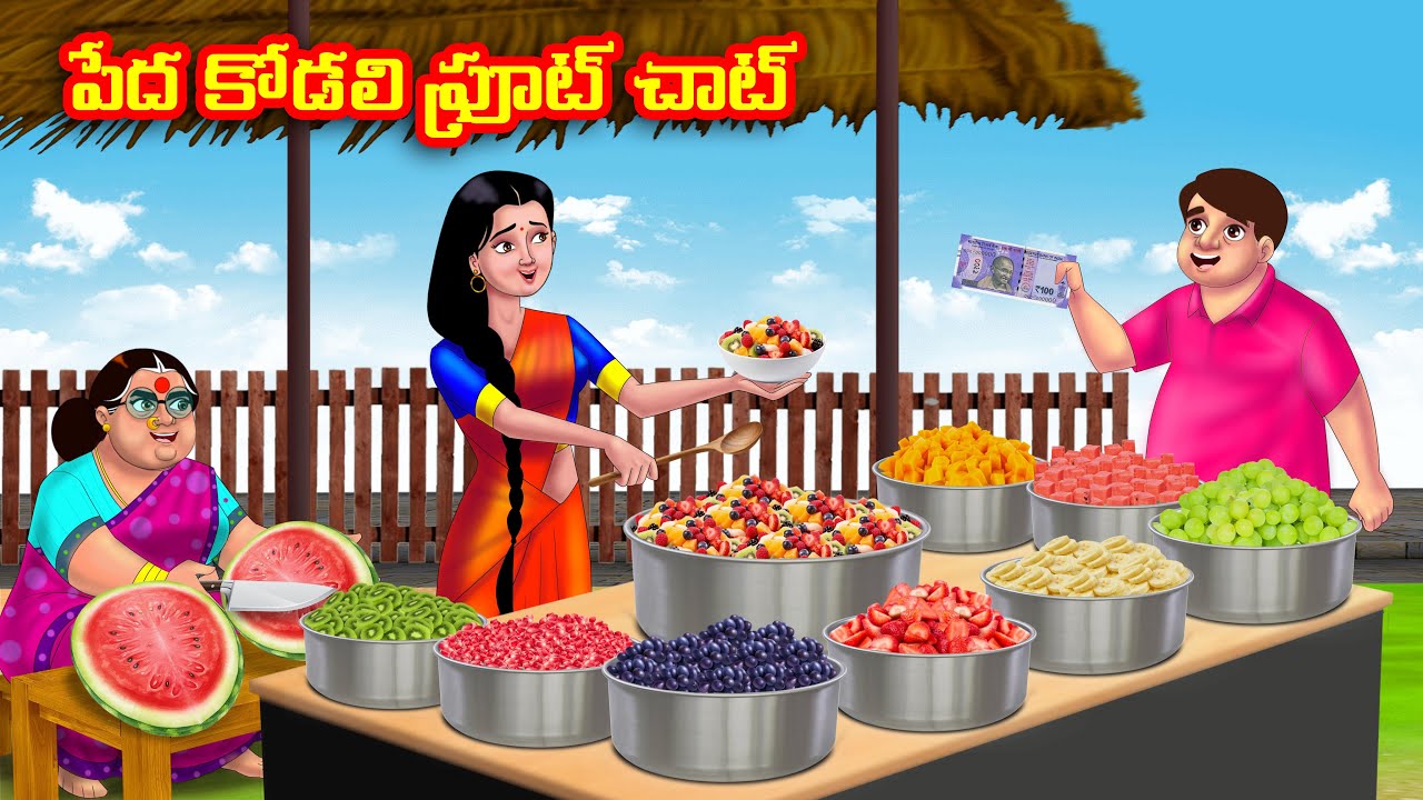 పేద కోడలి ఫ్రూట్ చాట్ Atha vs Kodalu | Telugu stories | Telugu Kathalu | Telugu Moral Stories