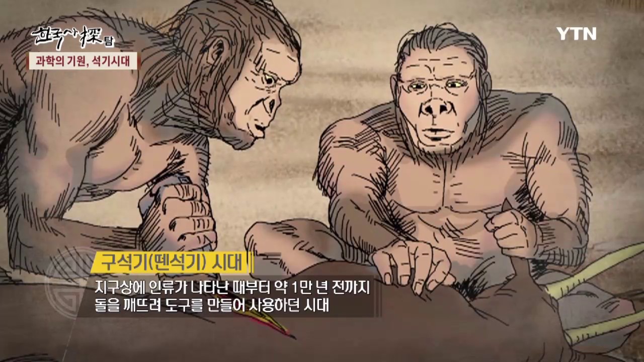 [한국사 탐(探)] - 과학의 기원, 석기시대 / YTN dmb