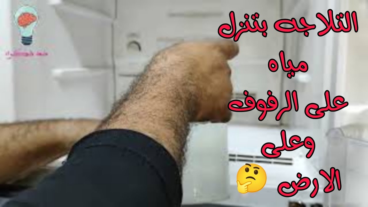 حل مشكله سقوط مياه على رفوف التلاجه توشيبا