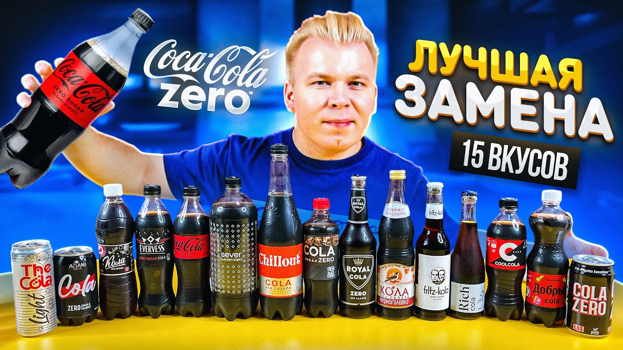 Купил ВСЕ ВКУСЫ Coca-Cola Zero / Какая самая ВКУСНАЯ? / Ищу лучший аналог / Никита Петряев Обзор
