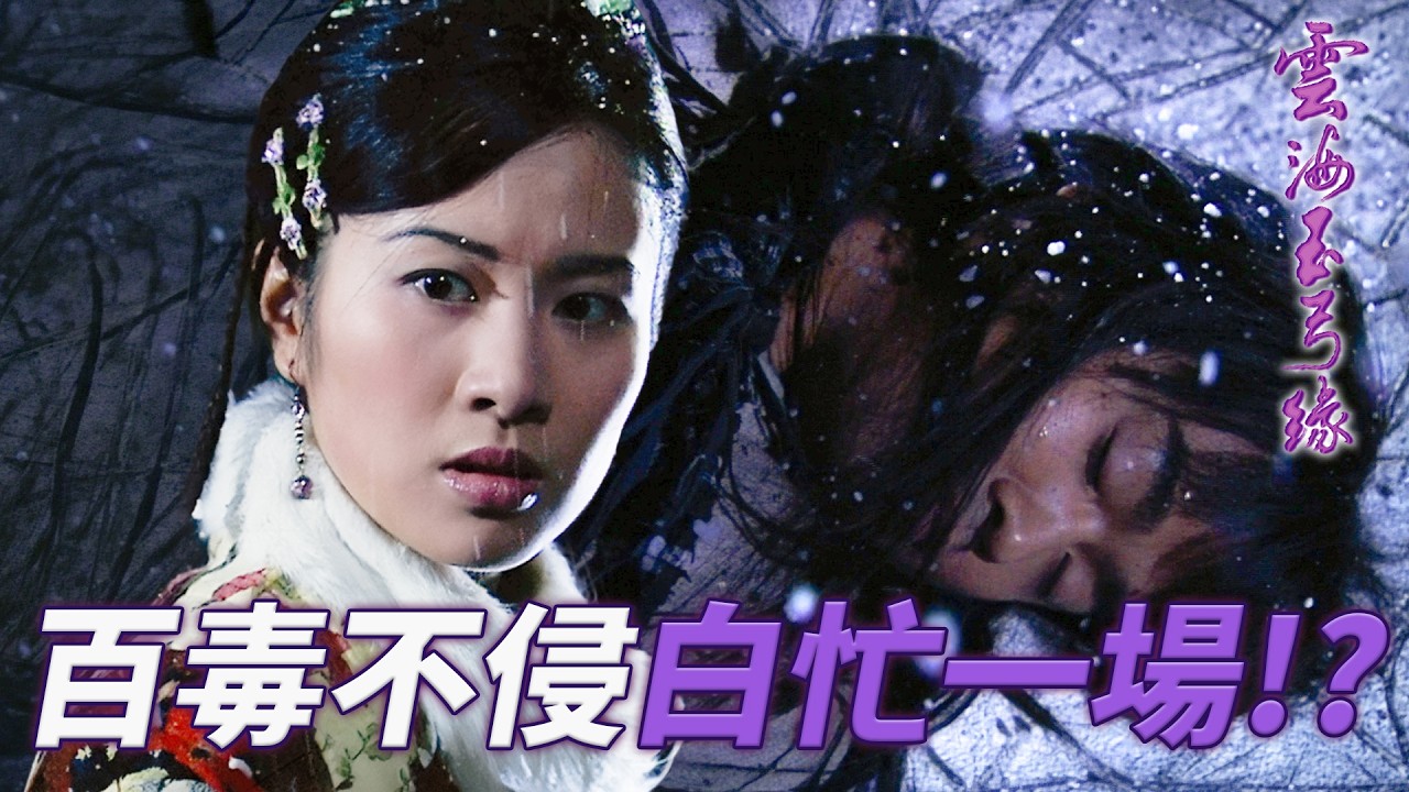 瘋癲師傅走火入魔！蛇島野人林峯誤入中原即嚐人心險惡？特殊體質竟讓正妹白忙一場？｜雲海玉弓緣｜第1集精華｜林峯｜葉璇｜李彩樺｜陳國邦｜羅敏莊｜港劇精華｜TVB 劇集