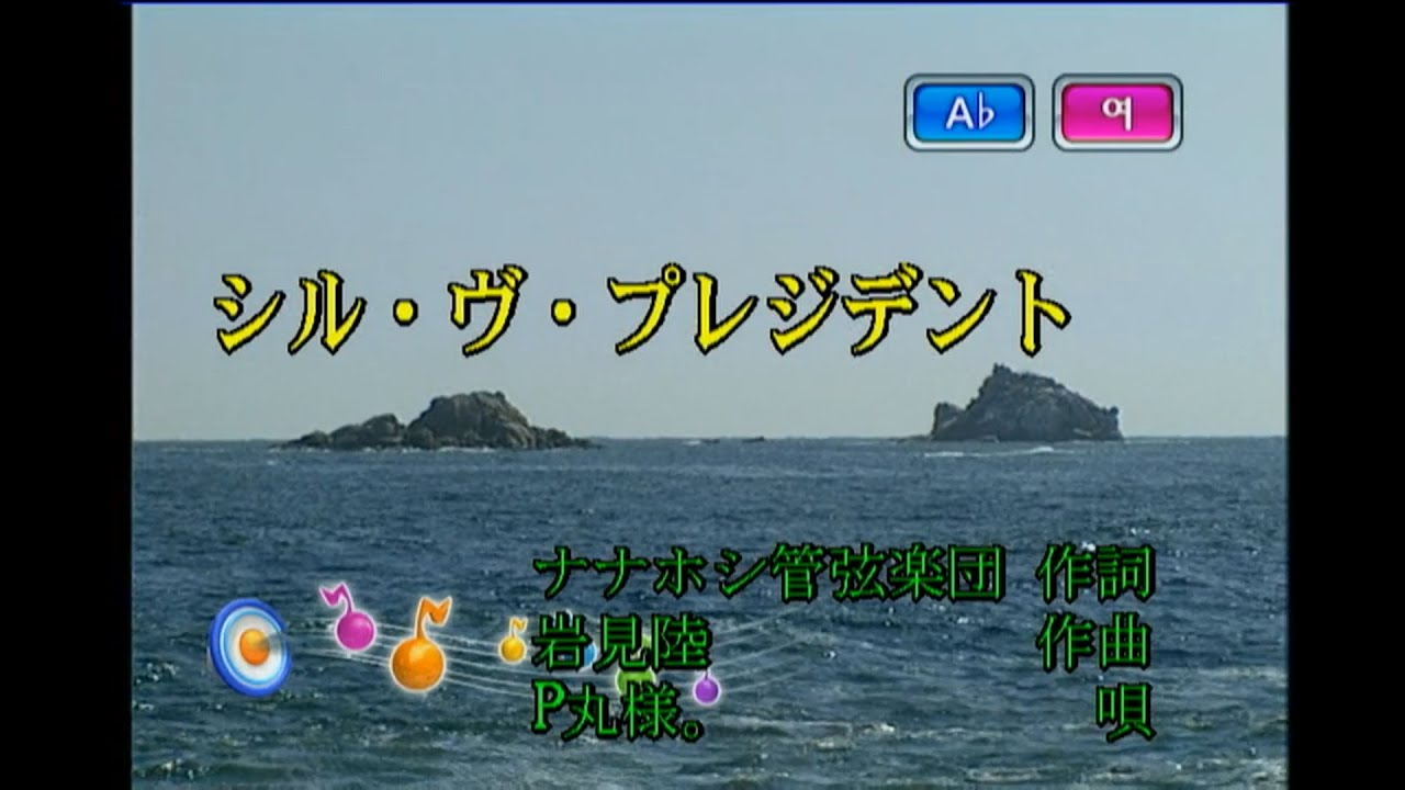 P丸様。 - シル・ヴ・プレジデント (P마루사마 - 내가 대통령이 된다면) (KY 44688) 노래방 カラオケ