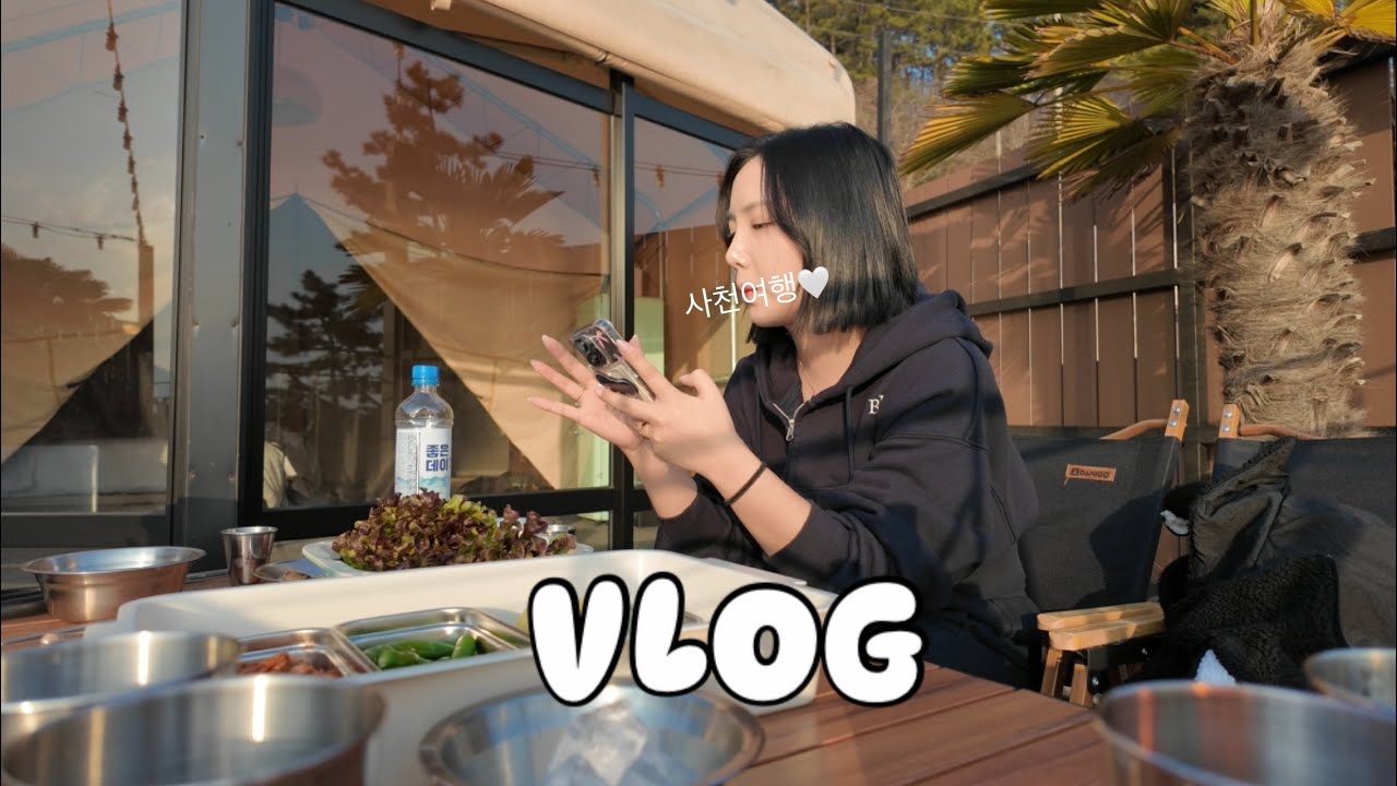 여행vlog｜사천글램핑｜더뷰인비토｜바베큐｜사천여행｜글램핑 즐기러 가보자구요~♥｜복산돈까스｜울산맛집｜사천글램핑맛집