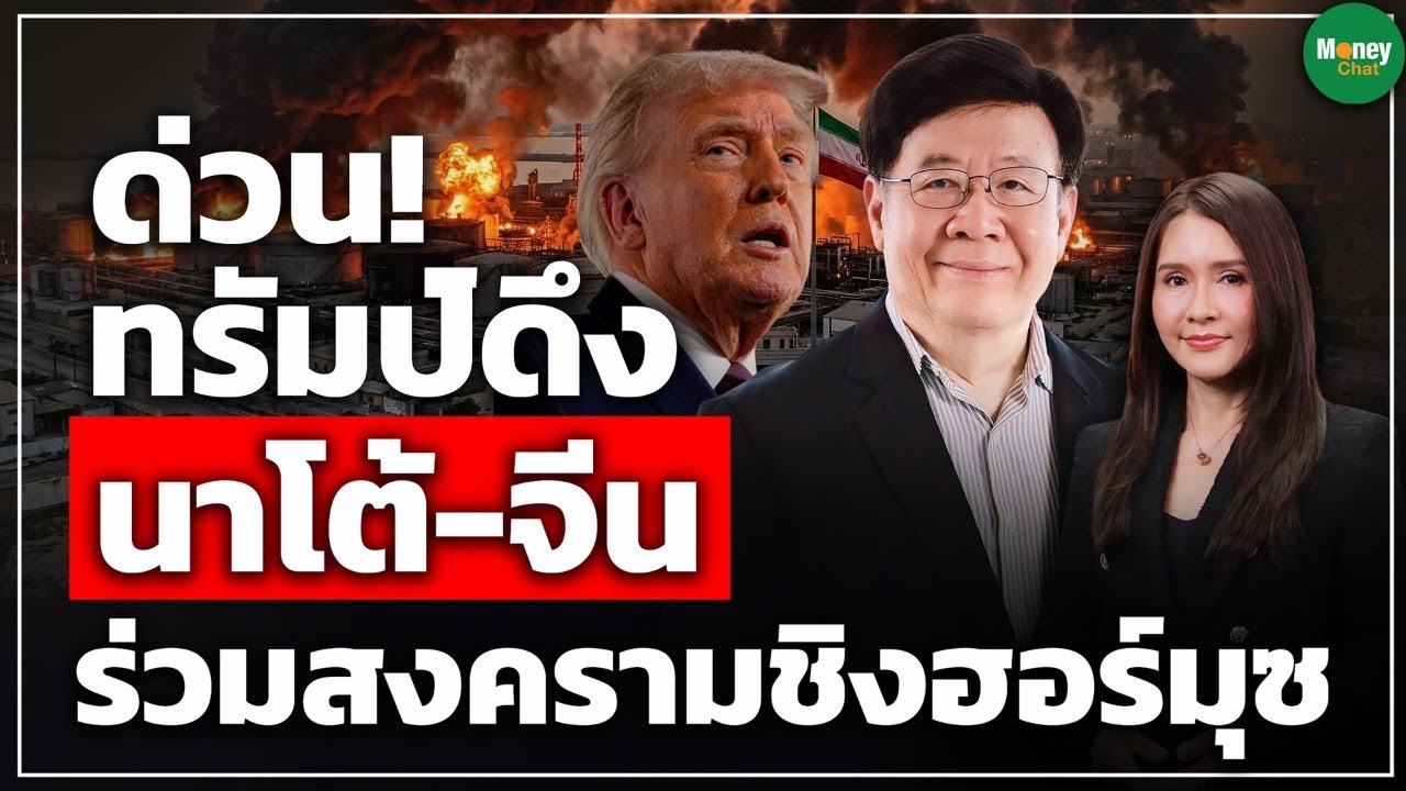 [LIVE CHAT] ด่วน! ทรัมป์ดึง นาโต้-จีน ร่วมสงคราม ชิงฮอร์มุซ - Money Chat | รศ.ดร. สมภพ มานะรังสรรค์