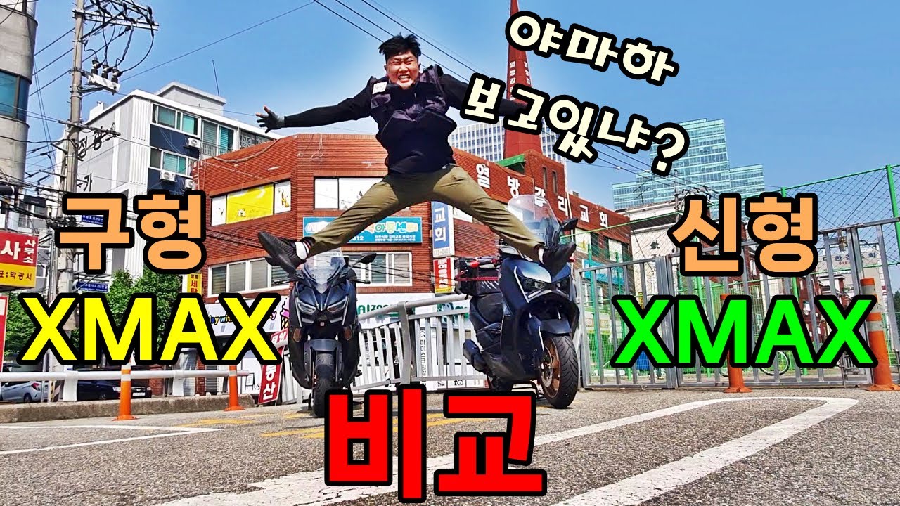 구형 엑스맥스 VS 신형(페리) 비교해봤습니다!!!여러분들은 어떠세요?ㅣ신형 XMAX 이정도에 100만원을 올린다고???