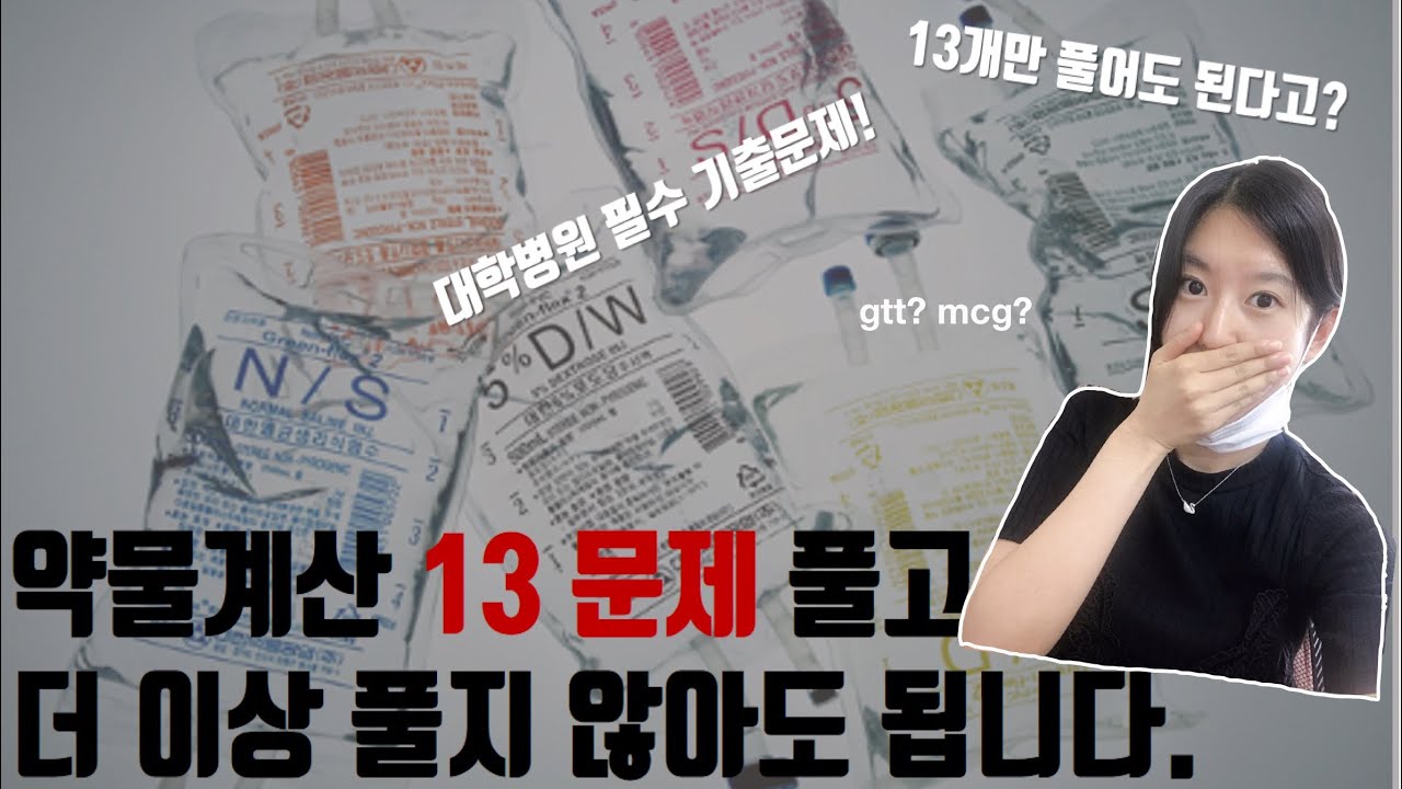 간호사 취업준비 약물계산 대표유형 마스터