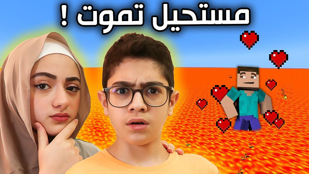 لازم تلاقي طريقة لتموت ! |  Minecraft