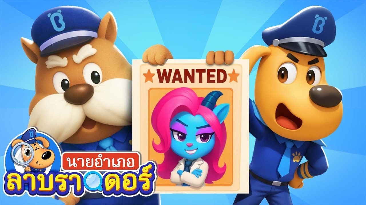 🔴【Live】นายอำเภอลาบราดอร์ vs. แอนเทล | ซีซั่น2 ตอน 01-10 | การ์ตูน | Kids Cartoon | Sheriff Labrador