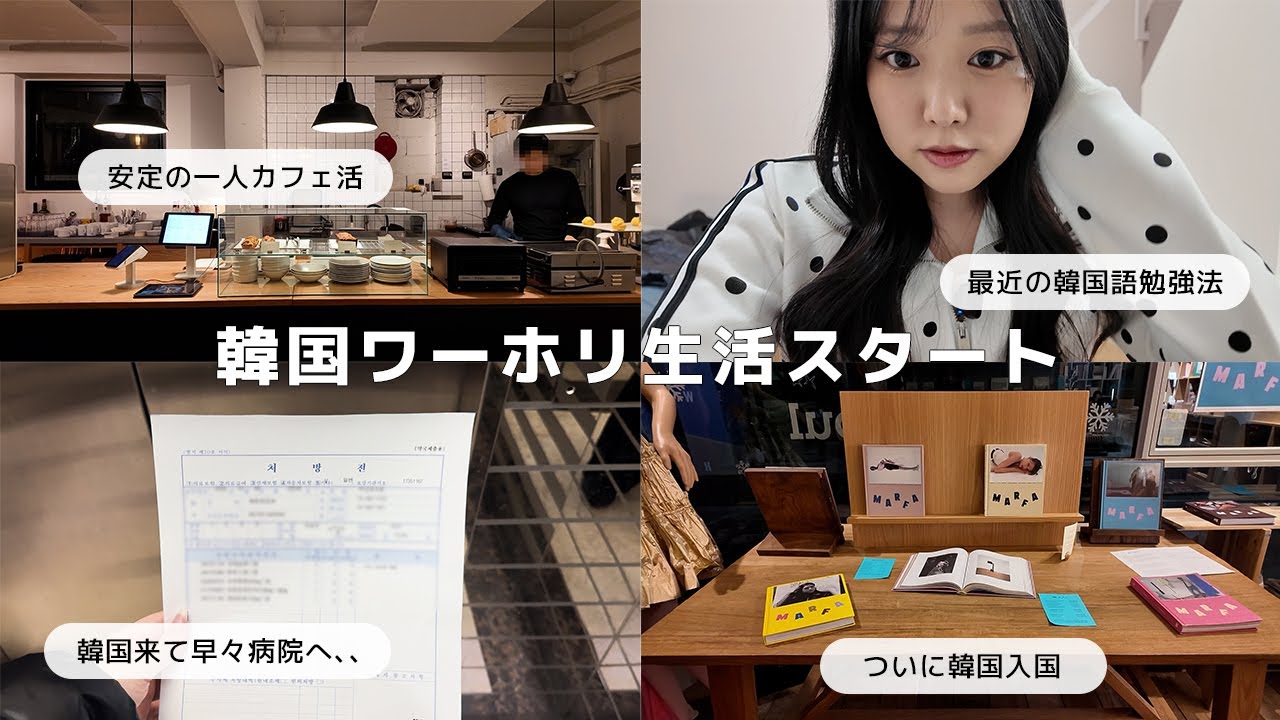 ついに始まった韓国ワーホリ生活第2章🇰🇷韓国来て早々病院行ったり幸先悪いけど大丈夫そう？💭
