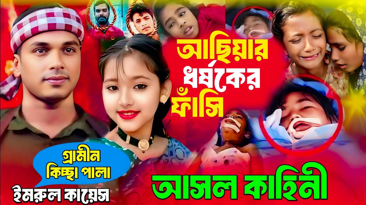 আছিয়ার নির্মম হ-ত্যা-র জারি গান | গ্রামীন কিচ্ছা পালা | Imrul kayes | Achiya Jari gaan kissa 2025