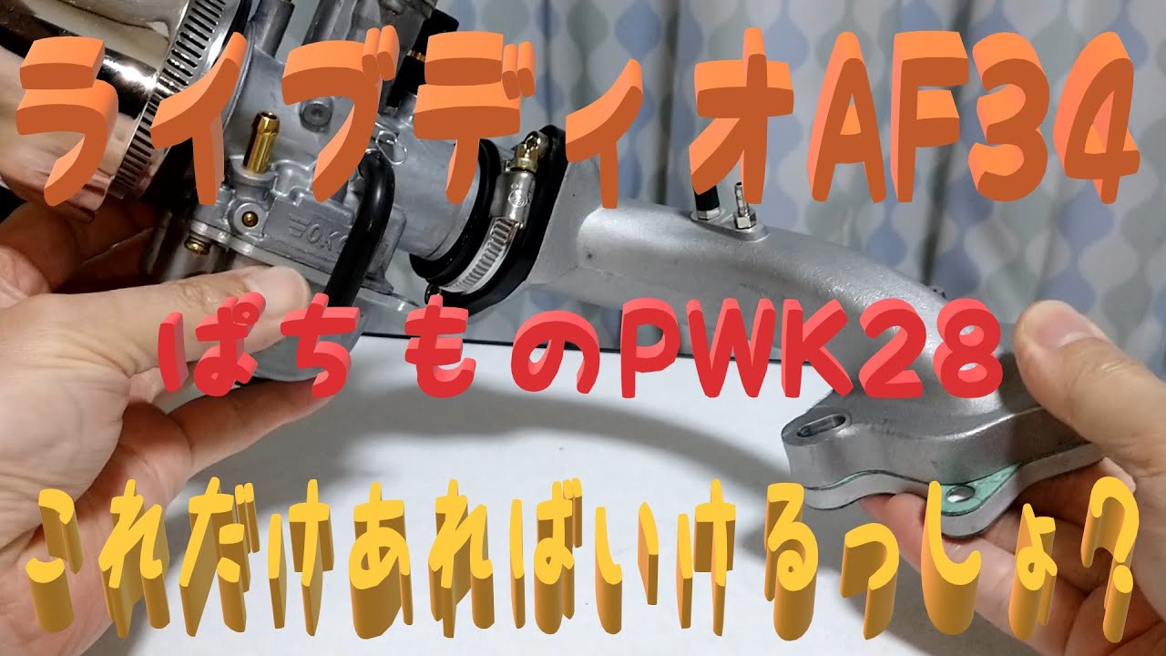 ライブディオAF34　キャブレターとチャンバー