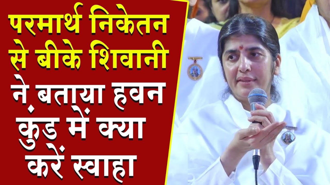परमार्थ निकेतन से बीके शिवानी का पूरा संबोधन सुनिए | Brahma Kumaris | Madhuban News | BK Shivani