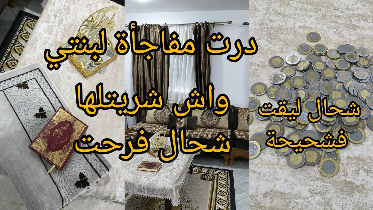 واخيرا شريتها لبنتي كانت متمنيتها درتهالها مفاجأة😍فتحت معاكم شحيحة يادرى شحال لقيت