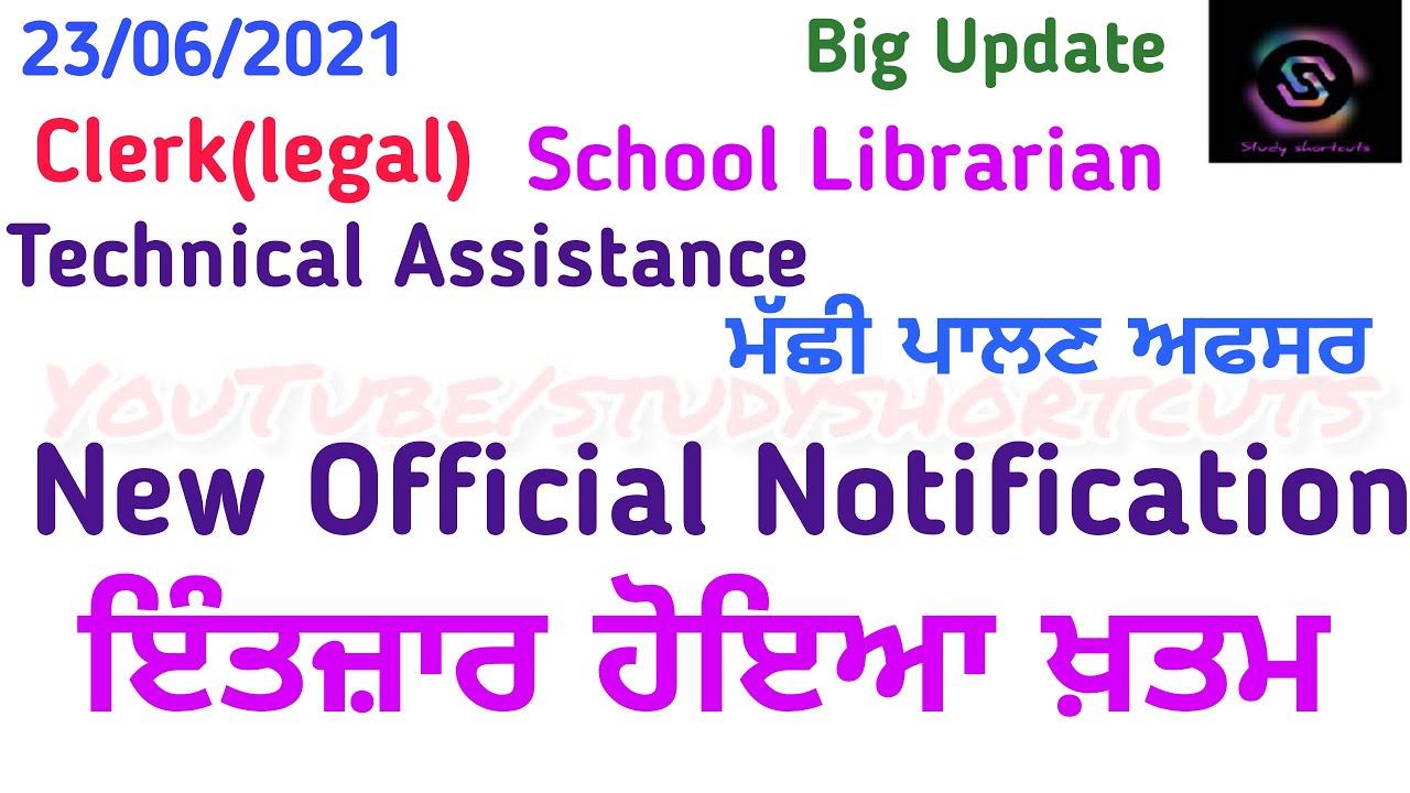New Official Notice|ਇੰਤਜ਼ਾਰ ਹੋਇਆ ਖ਼ਤਮ Clerk(Legal) Librarian Technical Assistant ਮੱਛੀ ਪਾਲਣ ਅਫ਼ਸਰ