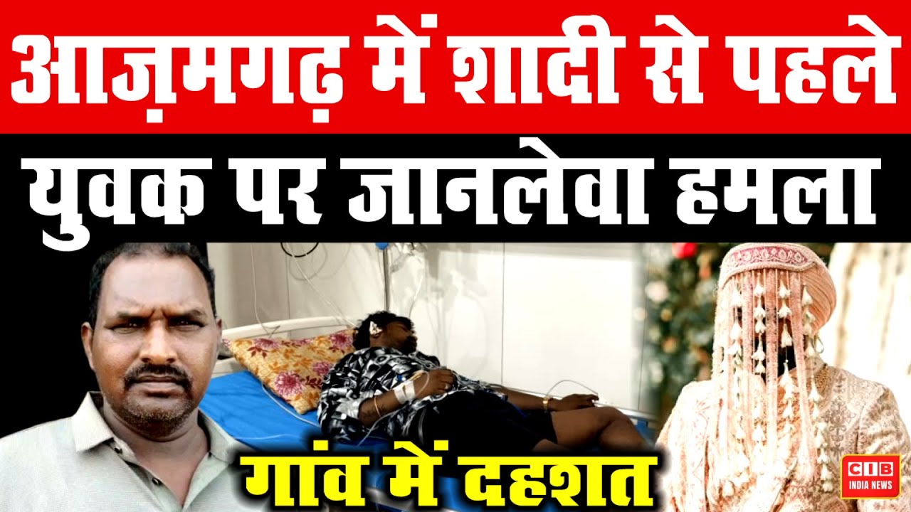 आज़मगढ़ में शादी से पहले युवक पर जानलेवा हमला, गांव में दहशत