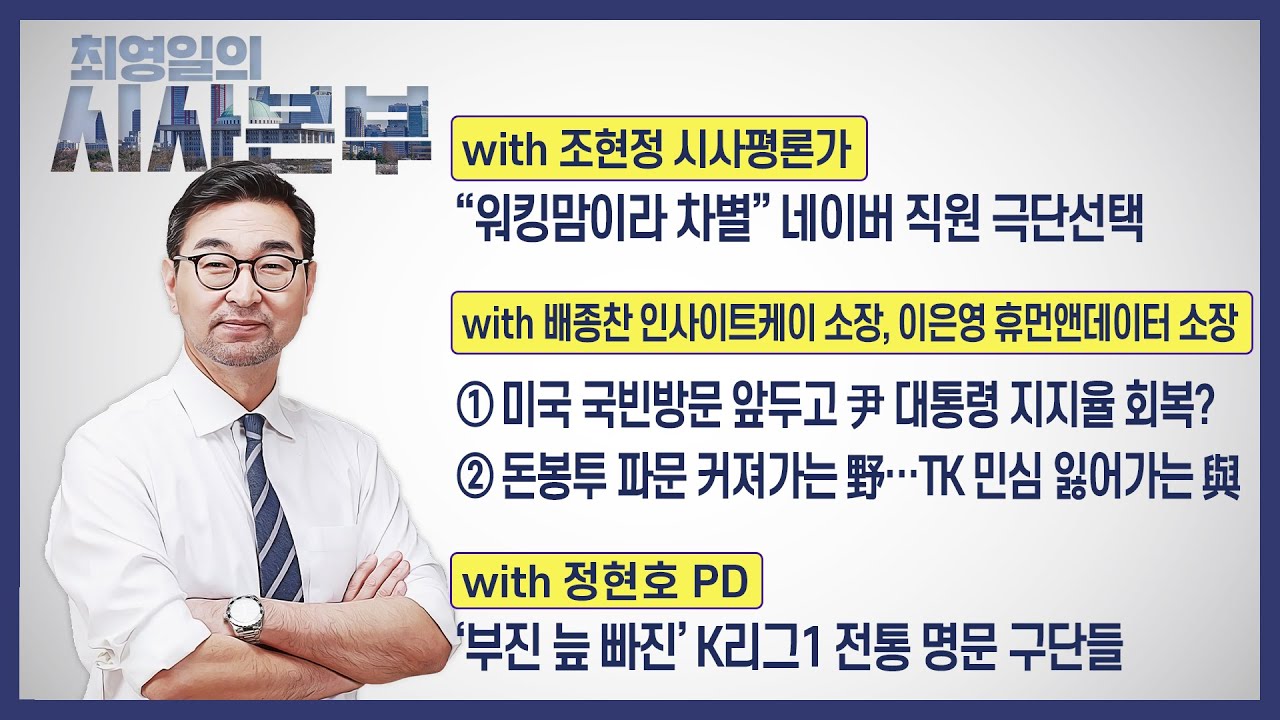 [최영일의 시사본부] 4/21 (금) 1부-박정호 기자, 이봉우 연구원 / 2부-조현정 시사평론가, 배종찬 소장, 이은영 소장, 정현호 PD｜KBS 230421 방송