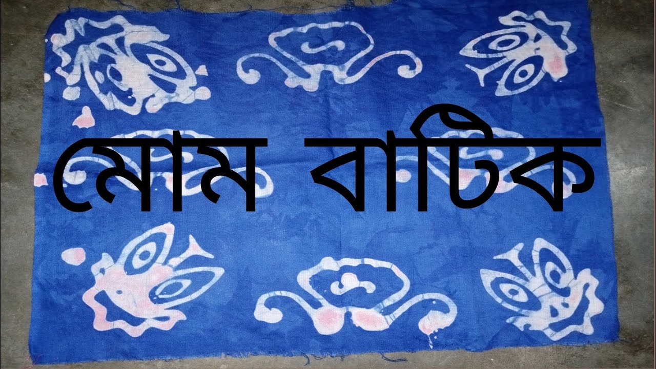 মোম বাটিক ডিজাইন(A-Z),মোম উঠানোর নিয়ম সহ টিপস দেয়া আছে।।