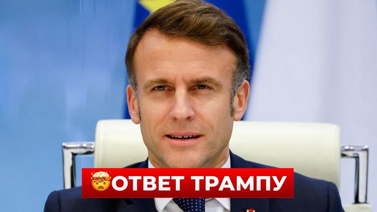 НОВОСТЬ ДНЯ! Резкий поворот ЕВРОПЫ — МАКРОН рассказал, что будет с САНКЦИЯМИ против РОССИИ