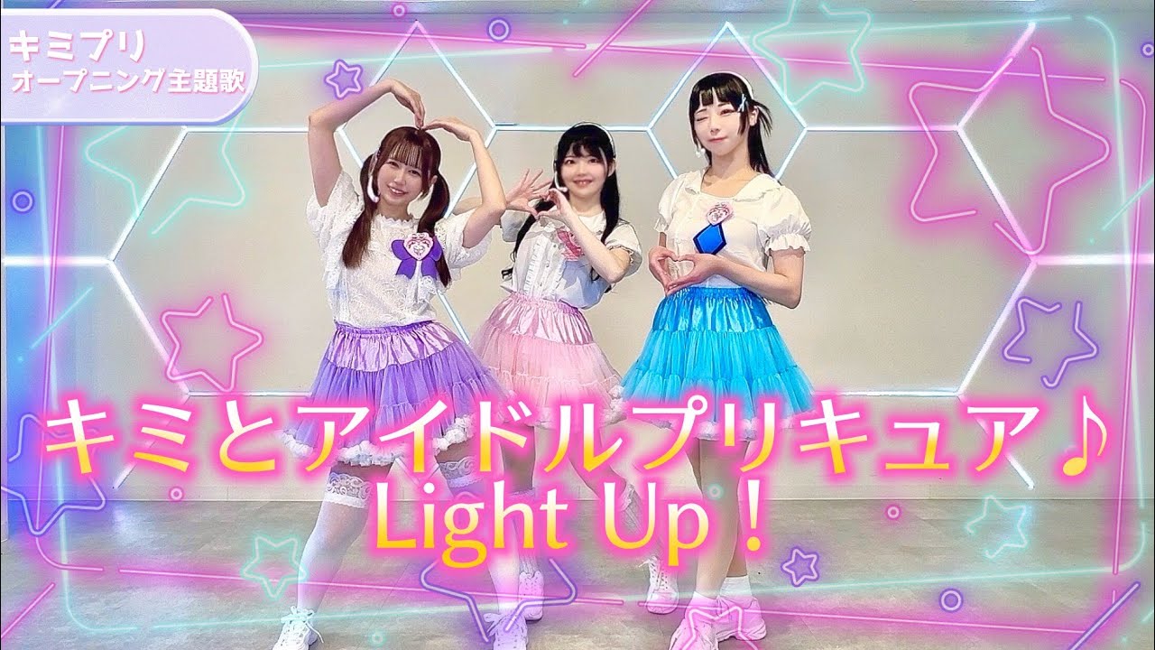 【キミプリOP】キミとアイドルプリキュア♪ Light Up！【踊ってみた】