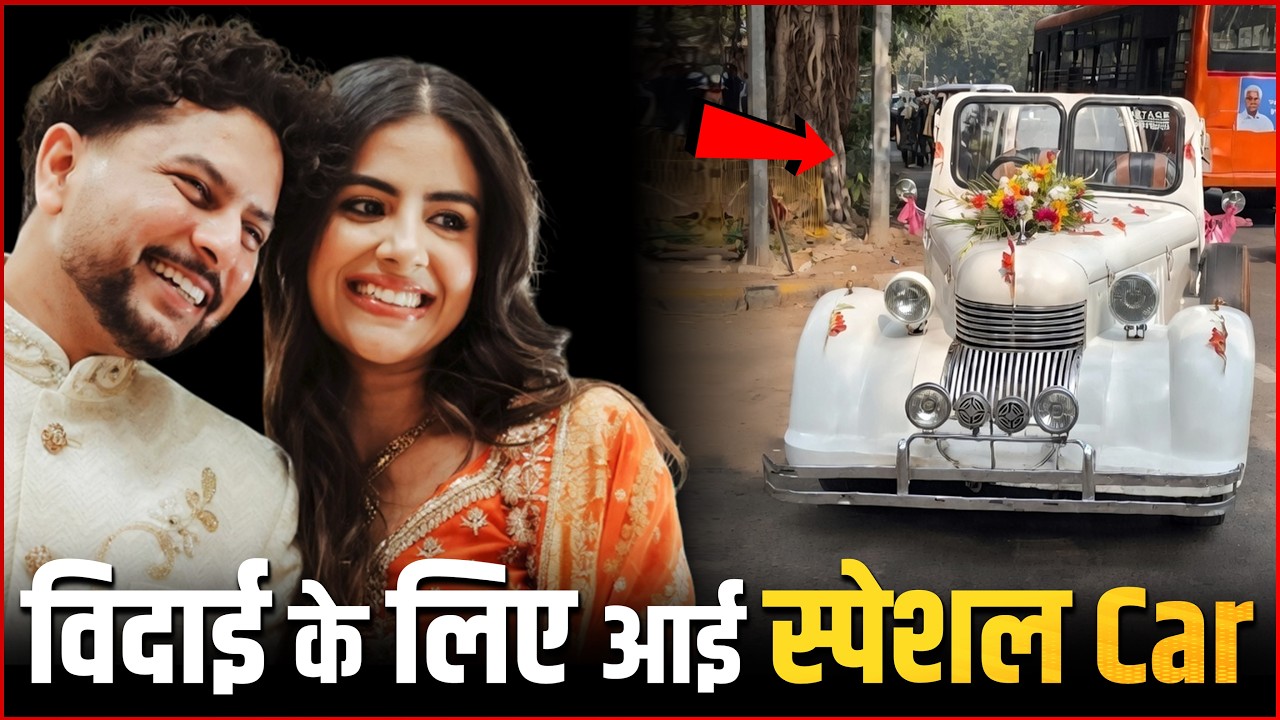 Kuldeep Vanshika Wedding Car : दुल्हन Vanshika Chadha की इस Royal Car में होगी विदाई