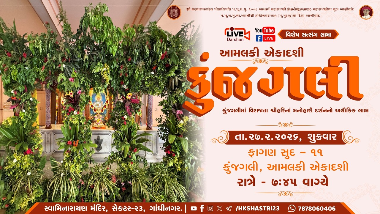 कुंजगली दर्शन 2026 || Kunjgali Darshan || Kunj Ekadashi || આજ બંગલે મેં ઘુંઘરું બાજે