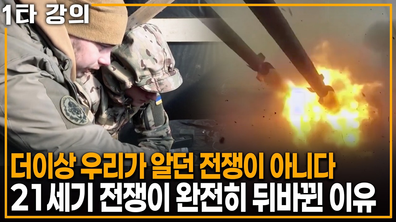 이젠 더이상 우리가 알던 전쟁이 아니다.. 21세기 전쟁이 완전히 뒤바뀐 이유| KBS 이슈픽 20251228 방송