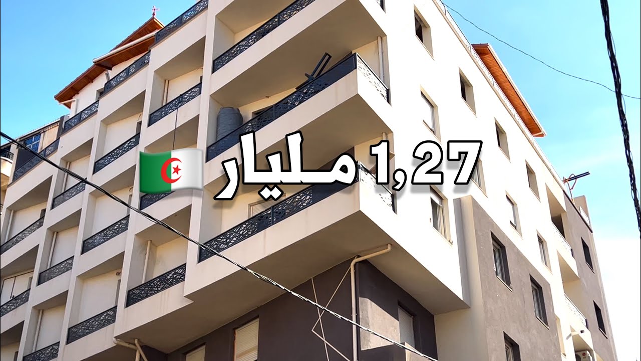 شقة F3 للبيع 🚨 في بومرداس 🇩🇿 بـ 1,27 مليار | صاحب الشقة 0553925428