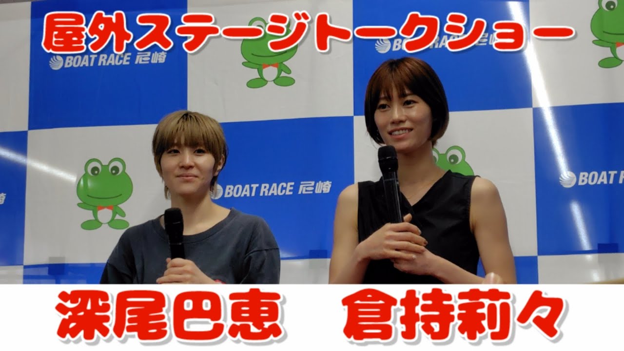 【トークショー】倉持莉々 深尾巴恵 トークショー 尼崎競艇 ボートレース尼崎 女子レーサー ボートレーサー ポンコツ会 オールレディース【令和7年6月7日】