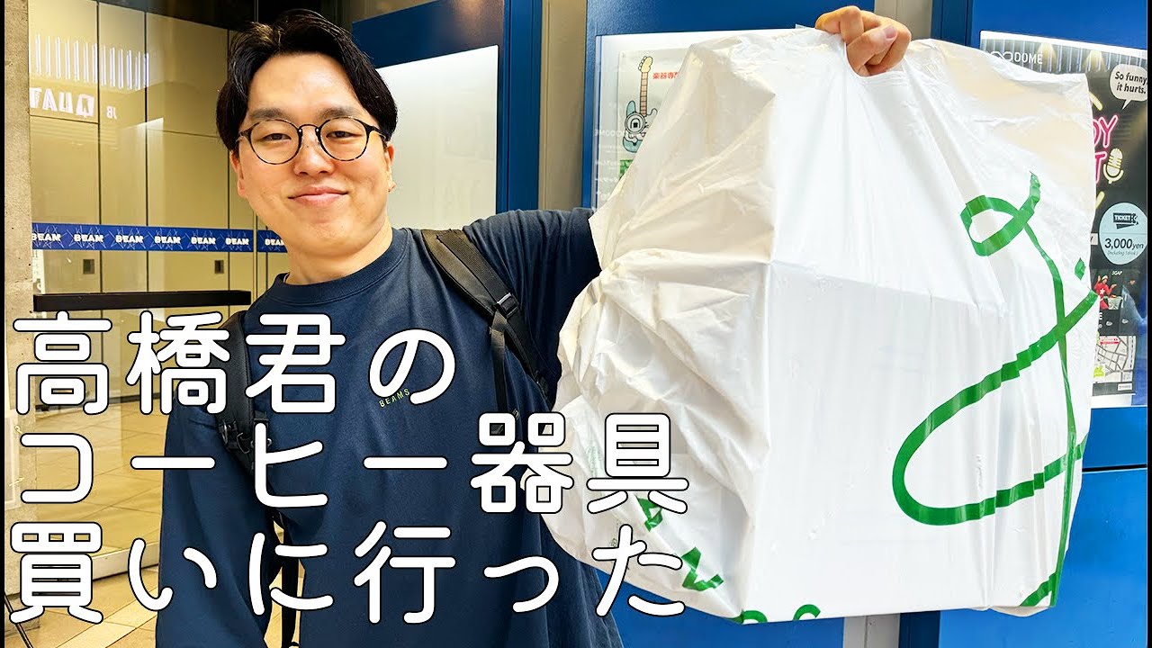 作家高橋君のコーヒー器具を買いにハンズ行った