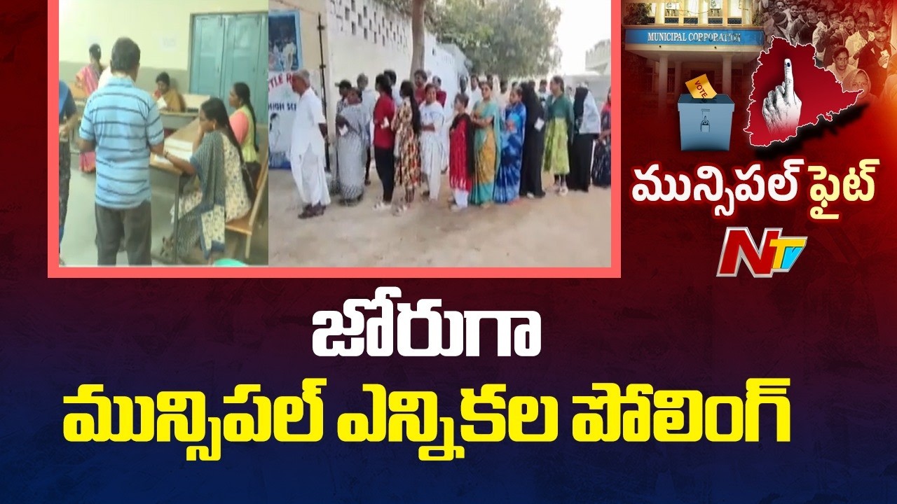 Telangana Municipal Elections | భారీ బందోబస్తు మధ్య మున్సిపల్ ఎన్నికలు | NTV Telugu