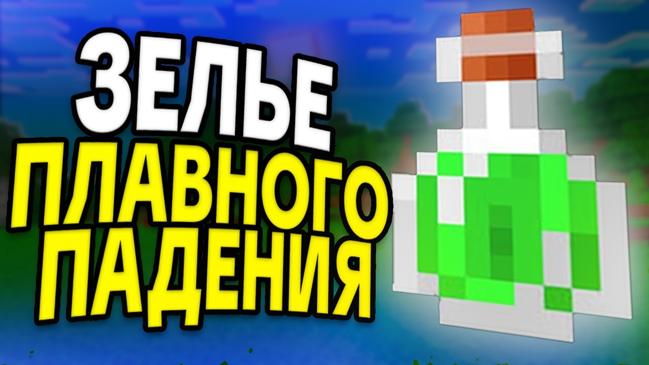 Как Сделать ЗЕЛЬЕ ПЛАВНОГО ПАДЕНИЯ в Майнкрафте? | Как Создать ЗЕЛЬЕ?