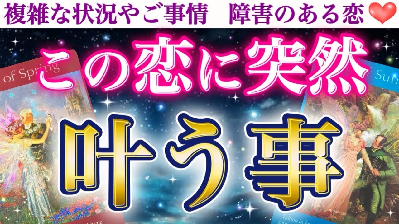 【✨予祝✨】今がどんな状況でもお構いなしに突然叶います🥹💕 この恋に突然叶う事💖