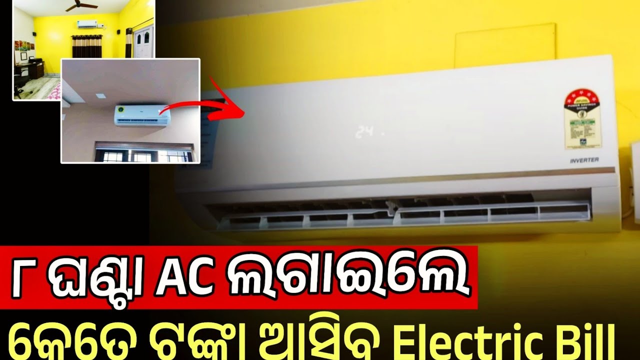 ୮ ଘଣ୍ଟା AC ଚାଲିଲେ କେତେ ଟଙ୍କା ବିଲ୍? 1.5 Ton AC Electricity Bill Calculation |Monthly AC Bill Estimate