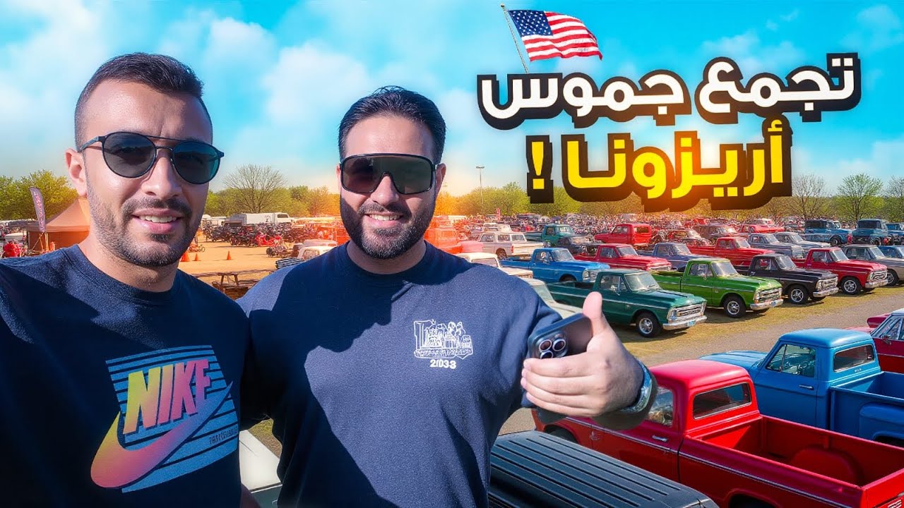 تجمع وانيتات ولاية أريزونا 🌵 