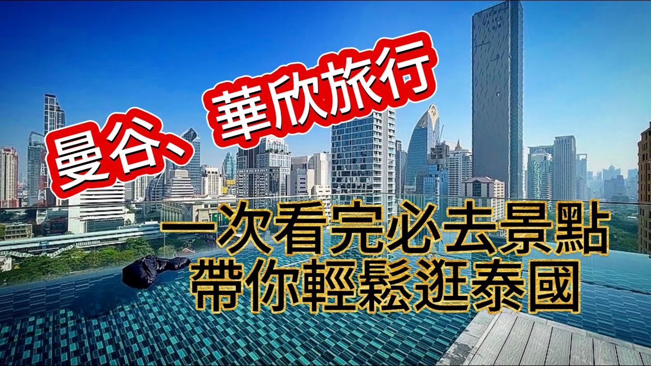 出發去泰國 - 曼谷、華欣必去景點一次全看完！