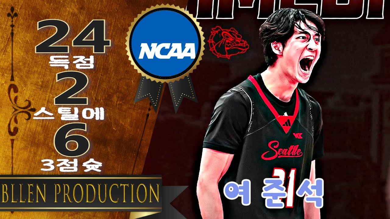 여준석 Yeo Jun-Seok 呂俊錫 - 24 득점 2 어시스트 2 스틸에 1 블록 3점슛 6개 하이라이트｜Seattle U vs Saint Mary's｜2026.01.04