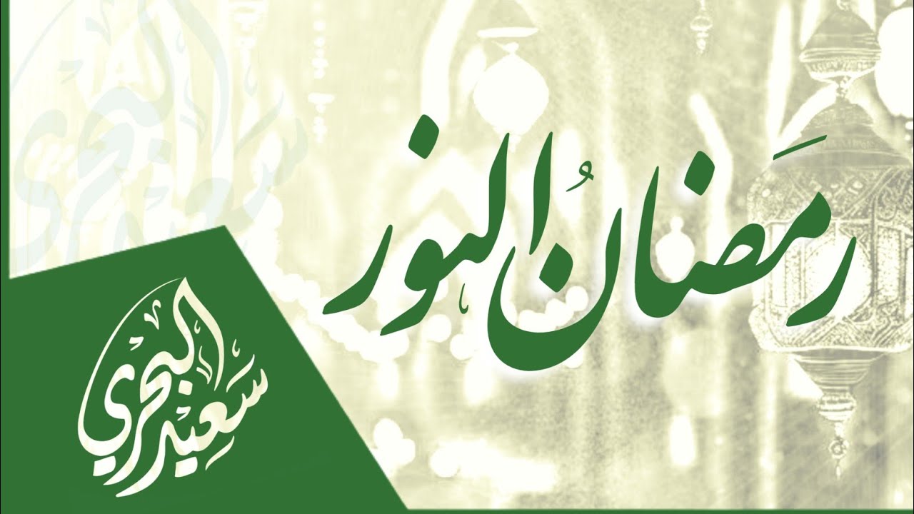 رمضان النور | سعيد البحري - كلمات الحسين النجمي