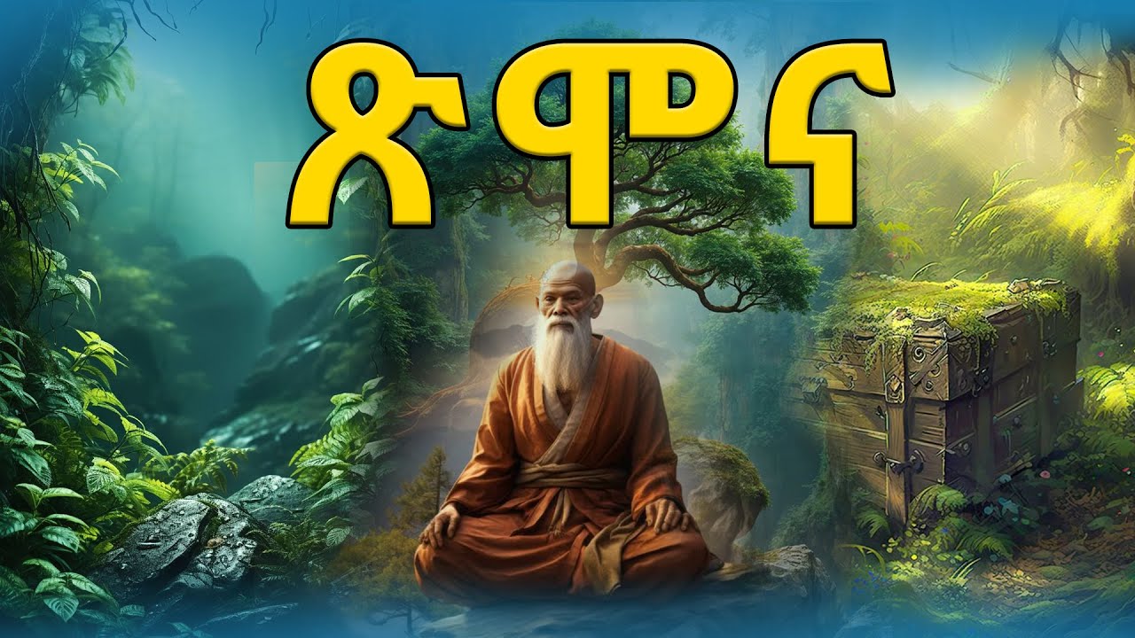 👉 ፅሞና 👉ትረካ፣ ኤልዳ ግዛቸው Elda  Gizachew @eldacorner369 #Vijay Eswaran #ዳንኤል ጥሩነህ#ሙሉ መጽሐፍ