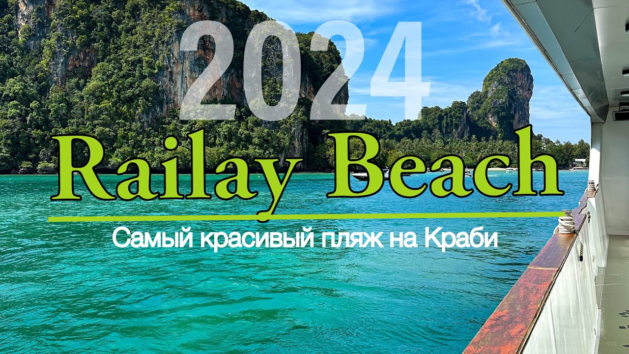 Краби 2025. Рейли бич. Лучший Пляж Краби. Путешествие по Краби своим ходом. Таиланд. #railaybeach