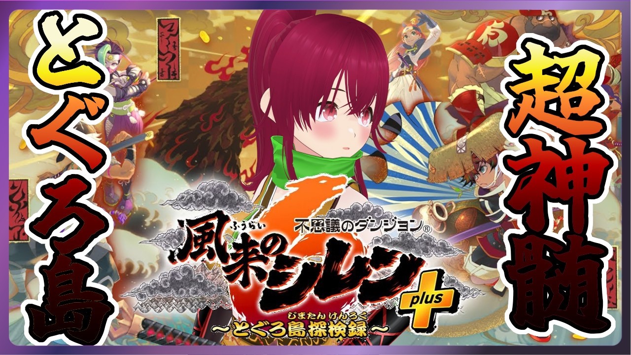 【 風来のシレン6 】#92 タイトル付けに困るって話。前回の続きならいいけど1Fからスタートするのにその2とかにできないじゃん。でもやることは超神髄なんだけどそ文字数【 逢夢まな/VTuber 】