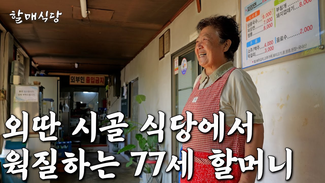 하루 700그릇 파는 칼국수 없는 칼국수집 운영 중인 77세 할머니의 여름 [미성칼국수]