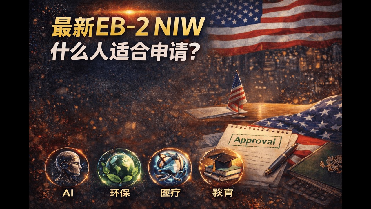 最新EB-2 NIW(国家利益豁免)全攻略！什么人适合申请? I-140怎么写？推荐信、简历、证据材料黄金结构✅最常见拒签原因 & RFE补件应对方法✅ 热门加分领域：AI、环保、医疗、教育、网络安全