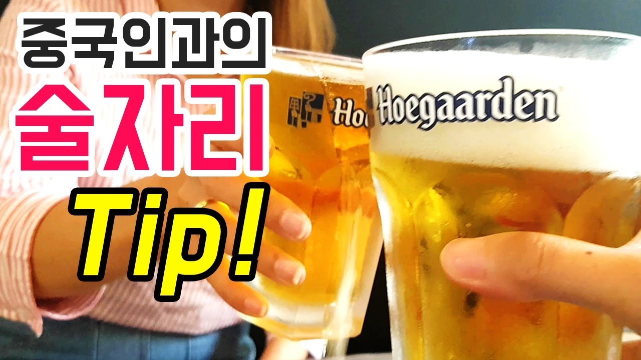 중국인과의 술자리 팁!  중국 술 문화｜짜오나라 중국문화