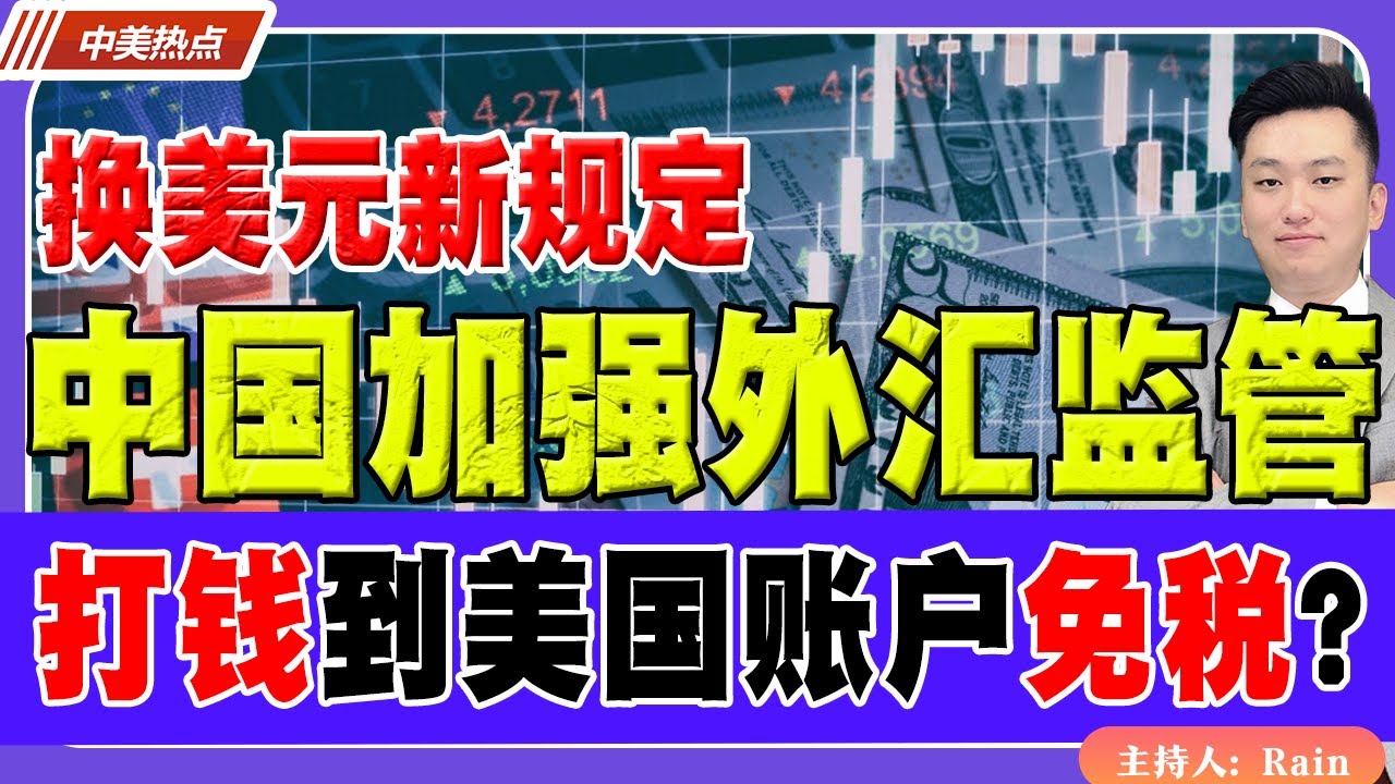 换美元新规定！中国加强外汇监管！如何打钱给到美国账户免税？如何做财务规划？《中美热点》 第565期Dec 26, 2025