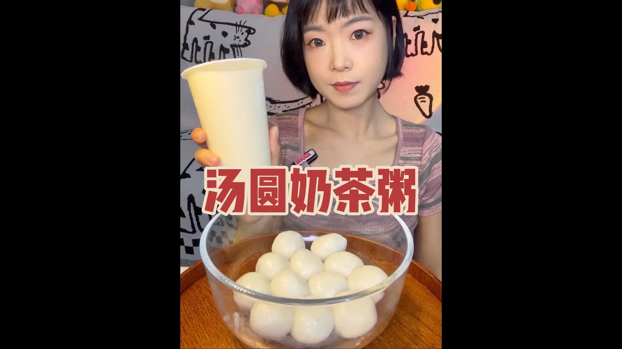 天气炎热 来一碗冰爽甜糯的汤圆奶茶粥也太幸福啦😁糯叽叽的汤圆跟奶茶是绝配啊😍（这次的奶茶粥犯了个错😭忘记用我的大勺啦）#奶茶粥 #奶茶 #茶百道神仙喝法 #奶茶自由 #豆沙汤圆