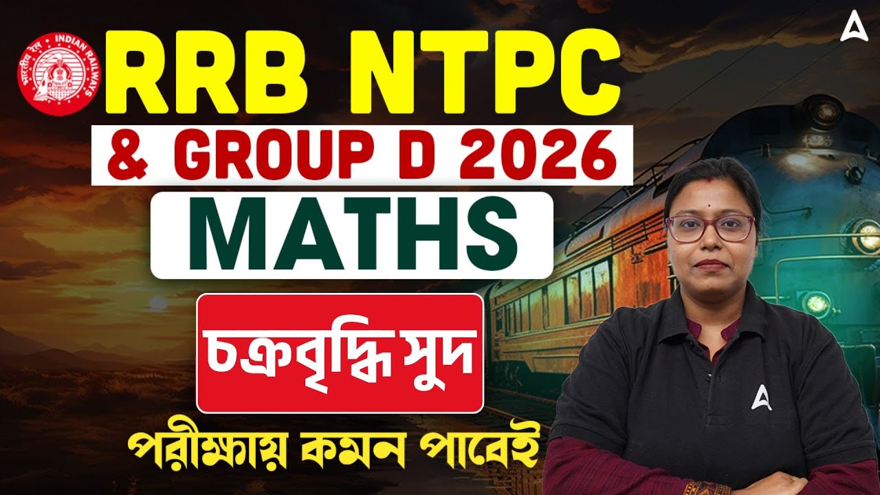 RRB NTPC / Group D Math Class in Bengali | চক্রবৃদ্ধি সুদ | Compound Interest In Bengali