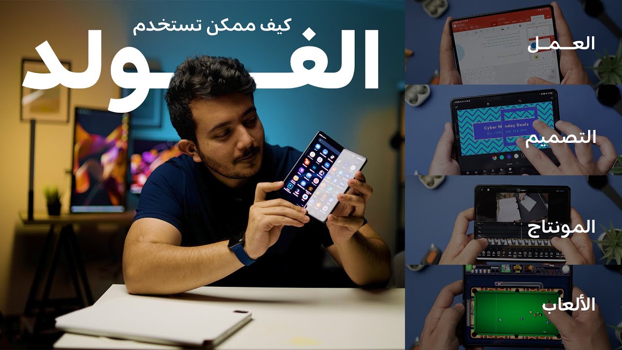 كيف ممكن تستفيد من جهاز قابل للطي؟ z Fold 3